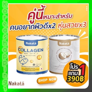 ส่งฟรี‼️Nakata Collagen Tripeptide นาคาตะ คอลลาเจน มะพร้าวผงสกัดเย็นนาคาตะ เกรดพรีเมี่ยม