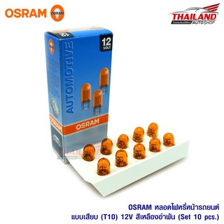 OSRAM T10 2827 สีเหลืองอำพัน 12โวลต์ 5วัตต์ W5W / แพ็ค 10 หลอด