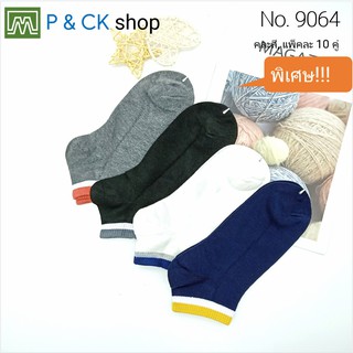 P &amp; CK / #9064 (18) ถุงเท้าผู้ชายผ้าหนาแฟชั่นข้อสั้นฟรีไซส์ (ผ้าคอตตอน): แพ็ค 10 คู่, คละสี [ราคาพิเศษ]