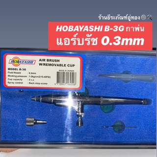 กาพ่นแอร์บรัช ขนาด 0.3 mm แอร์บรัชพ่นสีโมเดล หัวพ่นสี ยี่ห้อ HOBAYASHI รุ่น B-3G Air brush with removable cup