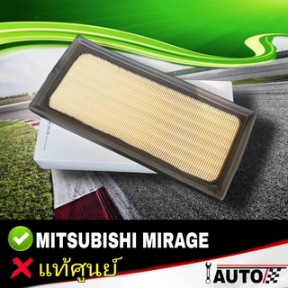 ใส้กรองอากาศ กรองอากาศ Mitsubishi Mirage มิราจ1.2 ของแท้ศูนย์ รหัส 1500A617 / MZ691071