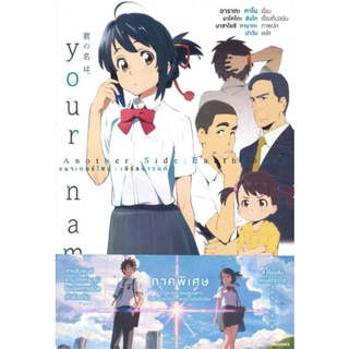 PACK SET นิยาย 2 เล่ม Your Name เธอคือ...  +  your name Another Side: Earthbound (your name ภาคพิเศษ) (LN) มือหนึ่ง