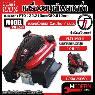 TAZAWA เครื่องยนต์เบนซินเพลาคว่ำ รุ่น VSI 6.5HP (มือดึง) ใส่รถตัดหญ้า เครื่องยนต์เอนกประสงค์ เครื่องยนต์เบนซิน