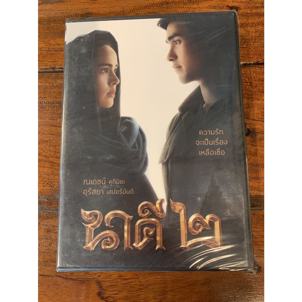 นาคี 2 DVD.หนังไทยลิขสิทธิ์