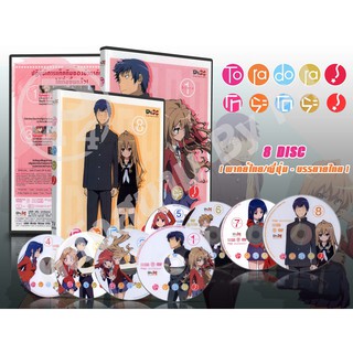 DVD การ์ตูนเรื่อง Toradora ยายเสือใสกับนายหน้าโหด (พากย์ไทย / ญี่ปุ่น-บรรยายไไทย) จำนวน 8 แผ่นจบ