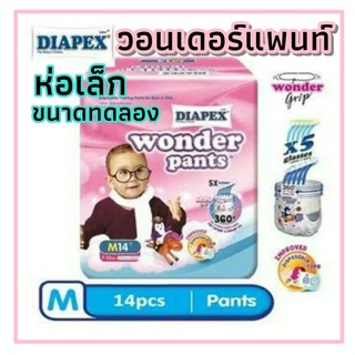 Diapex Wonder pants ผ้าอ้อมเด็ก วอนเดอร์แพนท์ ห่อเล็ก ขนาดทดลอง