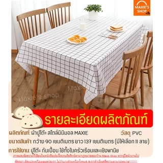 🔥ส่งฟรี🔥ผ้าปูโต๊ะ สไตล์มินิมอล wanna (มีให้เลือก11ลาย)