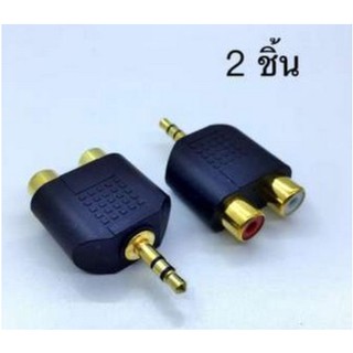 Di Shop JACK 3.5mm to dual RCA Adapter อะแดปเตอร์ rca to 3.5 (2Piece/Pack)