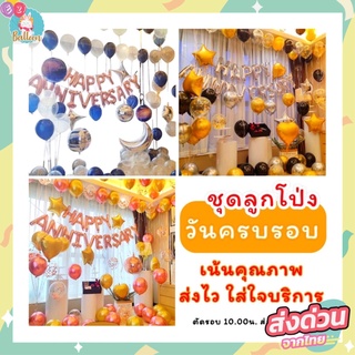 (ส่งจากไทย) ชุดลูกโป่งวันครบรอบ ANNIVERSARY  พร้อมอุปกรณ์สูบ (SAN)