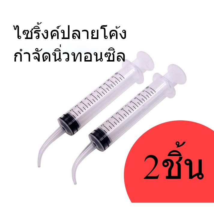 ไซริ้งค์ปลายโค้ง2ชิ้น 🔥ถูกที่สุด🔥 กำจัดนิ่วทอนซิล ไซริ้งฉีดฟันคุด พร้อมส่งค่ะ