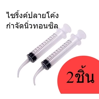 2ชิ้น ไซริ้งค์ปลายโค้ง กำจัดนิ่วทอนซิล ไซริ้งฉีดฟันคุด
