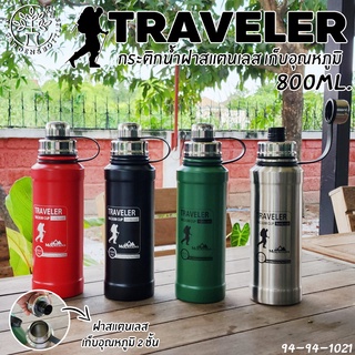 (ทนทานสุดๆเหมาะสำหรับนักตั้งแคมป์)TRAVELER1021กระติกน้ำฝาสแตนเลส2ชั้นเก็บอุณหภูมิ ขนาด800ml.เหมาะกับนักเดินทางตั้งแคมป์