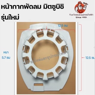 หน้ากากมิตซูรุ่นใหม่ กระโหลกหน้าพัดลมมิตซู รุ่นใหม่ ฝาครอบ มิตซูบิชิ mitsu mitsubishi