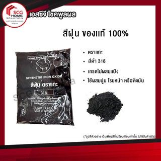 สีฝุ่นผสมปูน ตราเเกะ ของเเท้ 100% สีดำ 318 ขนาด 1 กิโลกรัม