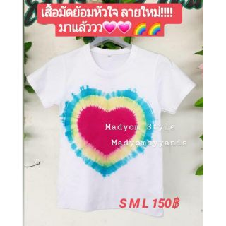 เสื้อมัดย้อมหัวใจขาว💗💗 #Madyombyyanis