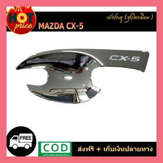 เบ้ามือจับประตู CX-5 ชุบโครเมี่ยม