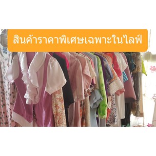 เสื้อ เดรส ราคาพิเศษ เฉพาะในไลฟ์