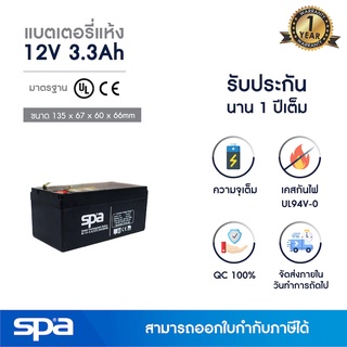 แบตเตอรี่แห้ง สำรองไฟ 12V 3.3Ah Spa (SLA Battery แบต UPS/ไฟฉุกเฉิน/ระบบเตือนภัย)