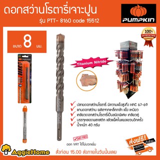 PUMPKIN ดอกสว่านโรตารี่เจาะปูน ขนาด 8 มม รุ่น PTT-8160 Code 15512 ปลายดอกสว่านมีความแข็งแรงสูง HRC67-69 40 กรัม