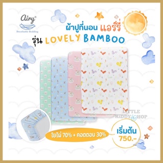 [ไซส์ XS/Cozee]  Airy ผ้าปูที่นอน รุ่นเลิฟลี่ใยไผ่ (ขนาด 52x82x5 ซม.) [AIR]