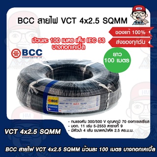 BCC สายไฟ VCT 4x2.5 SQMM. บางกอกเคเบิ้ล ทองแดงเต็ม ม้วนละ 100 เมตร เต็ม IEC 53 ของแท้ 100%