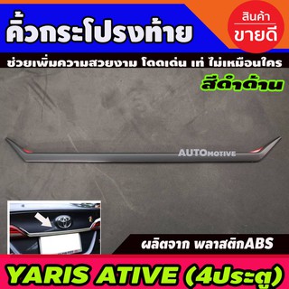 🔥ใช้TSAU384 ลดสูงสุด80บาท🔥คิ้วฝากระโปรงท้าย สีดำด้าน TOYOTA YARIS ATIVE 2018-2020 4 ประตู