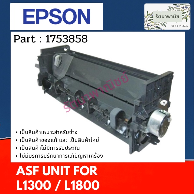 ASF Unit ชุดฟีตกระดาษ For Epson L1300 / L1800 ( 1753858 )