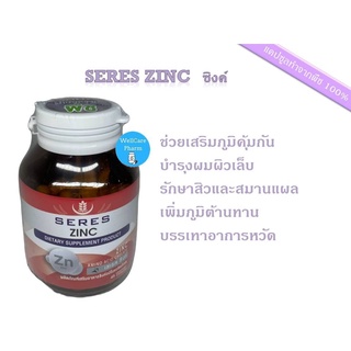 Seres Zinc ซิงค์ ช่วยเสริมภูมิคุ้มกัน บำรุงผมผิวเล็บ รักษาสิวและสมานแผล เพิ่มภูมิต้านทาน บรรเทาอาการหวัด 45 แคปซูล