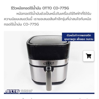 OTTO หม้อทอดไร้น้ำมันแบบดิจิตอล CO-775G 5ลิตร ทำเบเกอรี่ได้ และSMARTHOME MV-1301,MV-1405