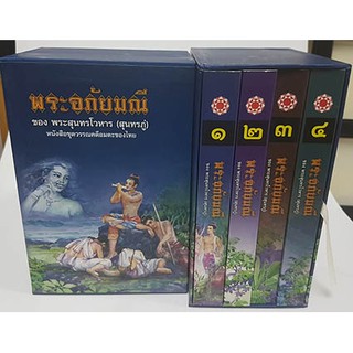 หนังสือบทร้อยกรอง เรื่อง พระอภัยมณี ชุด 4 เล่ม