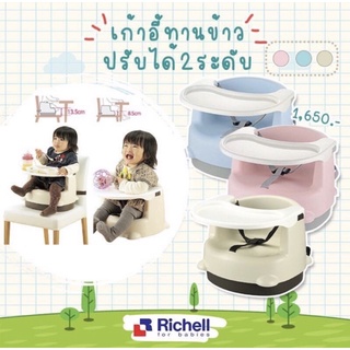 Richell  เก้าอี้กินข้าวเด็ก 2 ระดับ Richell baby chair มือ1