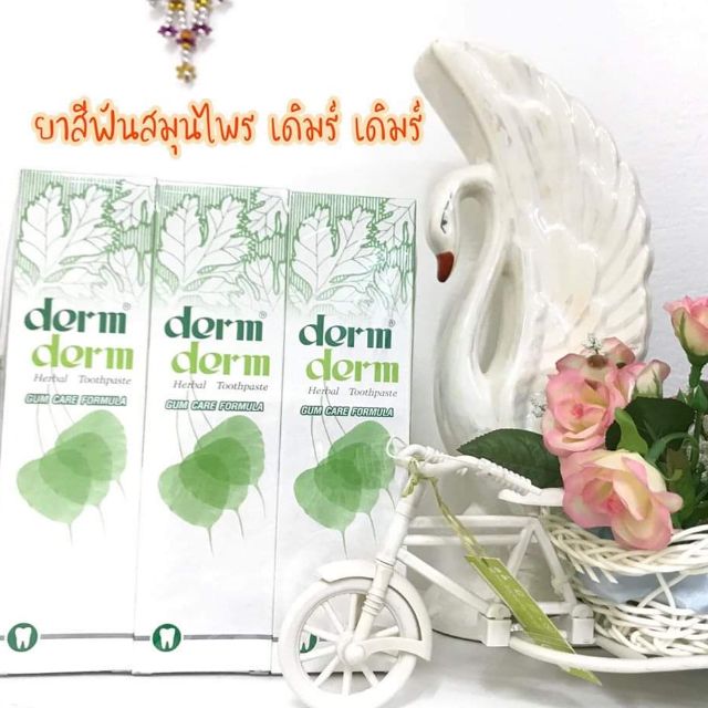 ยาสีฟันสมุนไพรเดิมร์ เดิมร์ 160กรัม​ (ใหญ่สุด)​ ส่งตรงจากโรงงาน