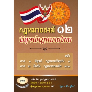 กฎหมายสงฆ์ 12 พิสูจน์กฎหมายไทย