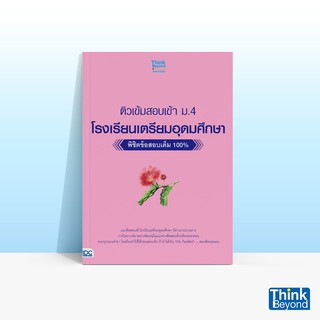 Thinkbeyond Book (ธิงค์บียอนด์ บุ๊คส์) หนังสือติวเข้มสอบเข้า ม. 4 โรงเรียนเตรียมอุดมศึกษา พิชิตข้อสอบเต็ม 100%