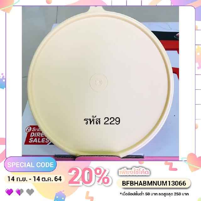 ฝาทัพเพอร์แวร์ รหัส 229 ฝาขวดโหลใหญ่