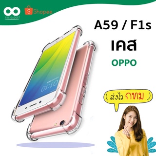 เคส f1s เคสใสกันมุม เคสกันกระแทก 4 มุม เคส oppo ส่งไว ร้านคนไทย / 888gadget