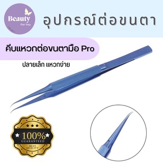 พร้อมส่ง💙 คีมแหวกขนตาสำหรับช่างต่อขนตามือPro ✨อุปกรณ์ต่อขนตา #คีมแหวกนางฟ้า  Tweezer ทวิสเซอร์จับขนตา