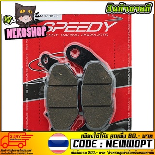 ผ้าดิสเบรค หน้า-หลัง (SPEEDY-RACING) X-MAX300 R3 MT03 (4415209374100)