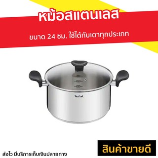 หม้อสแตนเลส พร้อมฝาแก้ว Tefal ขนาด 24 ซม. ใช้ได้กับเตาทุกประเภท รุ่น PRIMARY - หม้อต้ม หม้อแกง หม้อสแตนเลส ชุดหม้อทำครัว