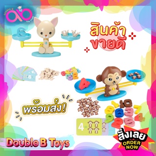 Double B Toys ตาชั่งของเล่น ตาชั่งน้องหมา ตาชั่งน้องลิง เสริมพัฒนาการ สื่อการเรียนรู้เรียนรู้คณิตศาสตร์ Balance Game