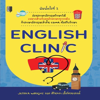 หนังสือ ENGLISH CLINIC