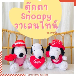 ❤️ตุ๊กตาสนูปปี้ ตุ๊กตาSnoopy วาเลนไทน์ ของขวัญวาเลนไทน์ ลดราคา พร้อมส่ง มีเก็บปลายทาง🚚