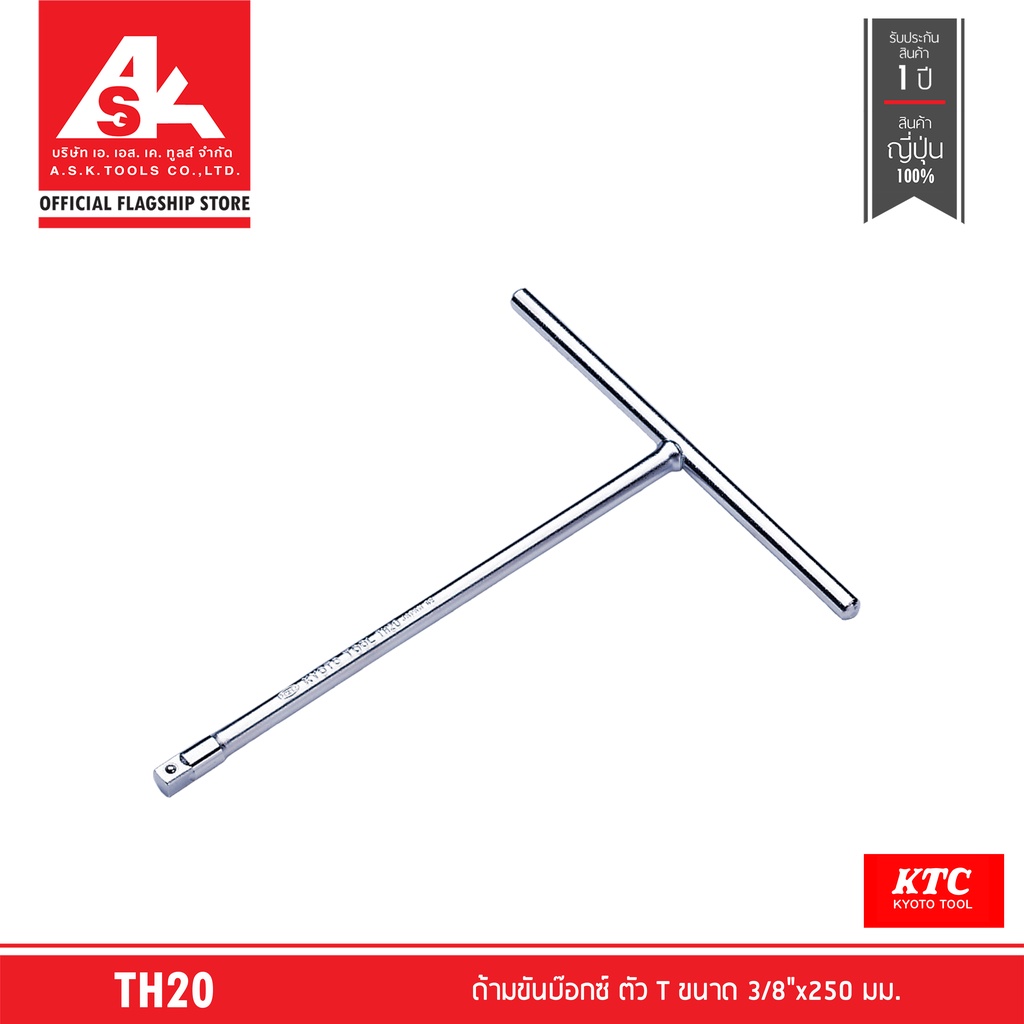 ASK TOOLS KTC ด้ามขันบ๊อกซ์ ตัว T ขนาด 3/8"x250 มม. รหัส TH20