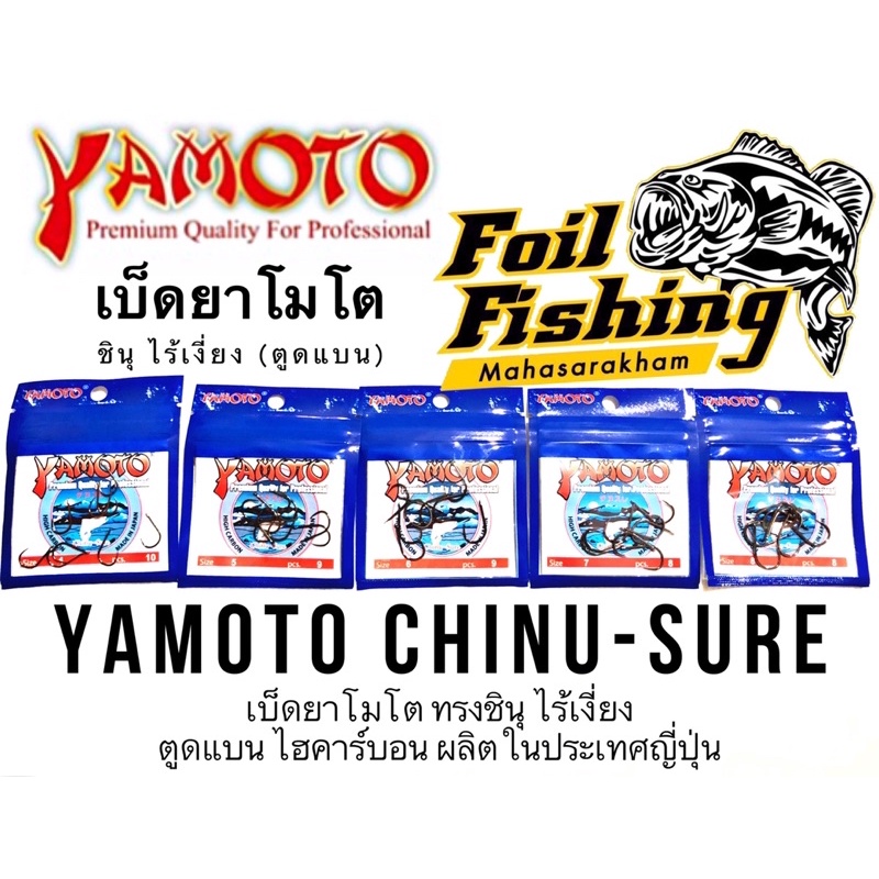 ตะขอเบ็ด เบ็ดYamoto รุ่น ชินุไร้เงี่ยง ไร้เงี่ยง เบ็ดยาโมโต CHINU-SURE ไร้เงี่ยง ตูดแบน ผลิตด้วยเหล็