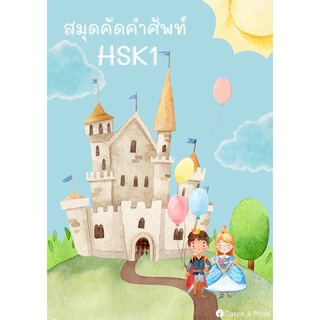 ✨ แบบฝึกคัดคำศัพท์ HSK1✨