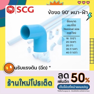 ข้องอ 90 องศาพีวีซี SCG หนา สีฟ้า ขนาด 1/2"-1 1/2" PVC