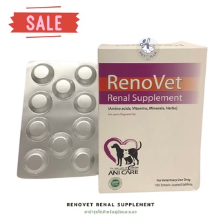 RenoVet renal supplement ยาบำรุงไตสำหรับสุนัขและแมว (แบ่งขาย) Exp.072023