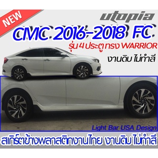 สเกิร์ตข้าง CIVIC 2016-2021 FC สำหรับรุ่น 4 ประตู ลิ้นข้าง ทรง WARRIOR พลาสติกABS งาบดิบไม่ทำสี