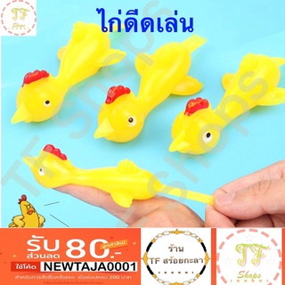 ไก่ดีดหนังสติ๊ก ของเล่นสนุกๆ ตัวละ 7 บาท  ราคาส่ง 10 ตัว เพียง 60 บาทจ้า