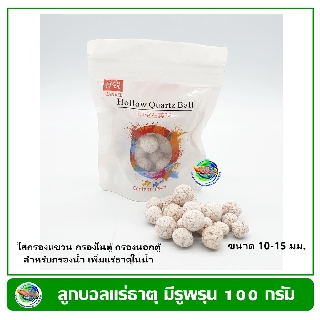 Bio Ceramic Ball /Ceramic ring ขนาด 100 กรัม ลูกบอลแร่ธาตุ มีรูพรุน วัสดุกรอง สำหรับกรองน้ำในกรองแขวน